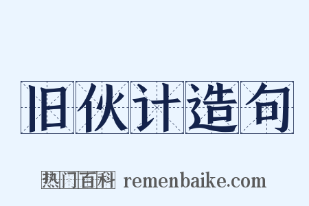 旧伙计造句是什么意思的图片